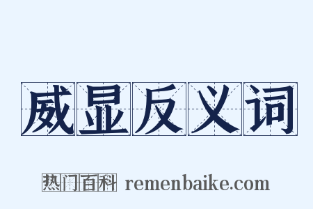威显反义词是什么意思的图片